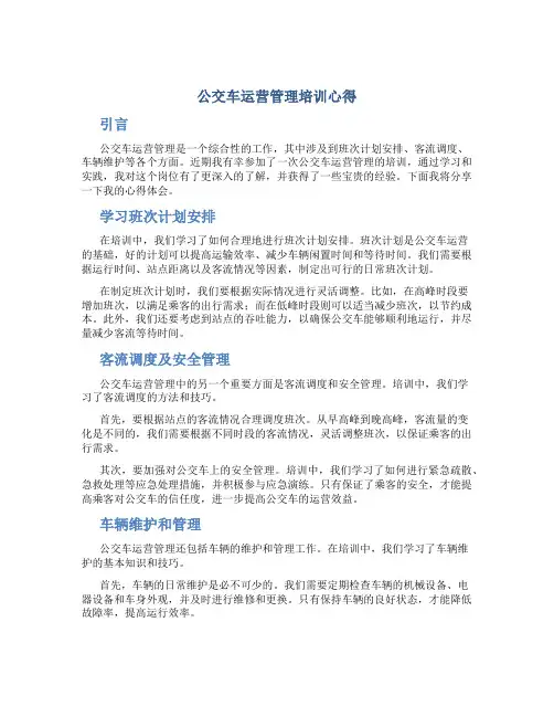 公交车运营管理培训心得