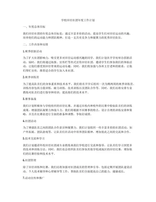 学校田径社团年度工作计划