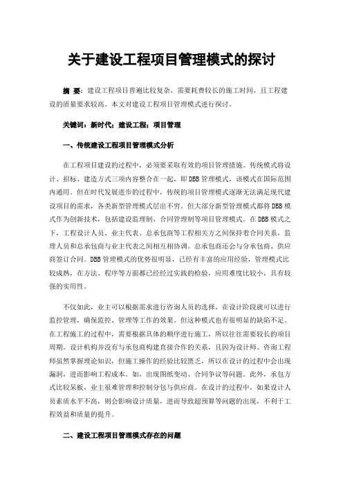 关于建设工程项目管理模式的探讨