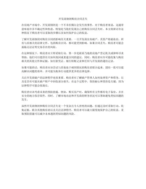 开发商倒闭购房合同丢失