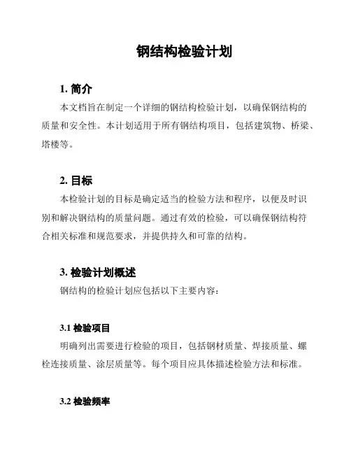 钢结构检验计划