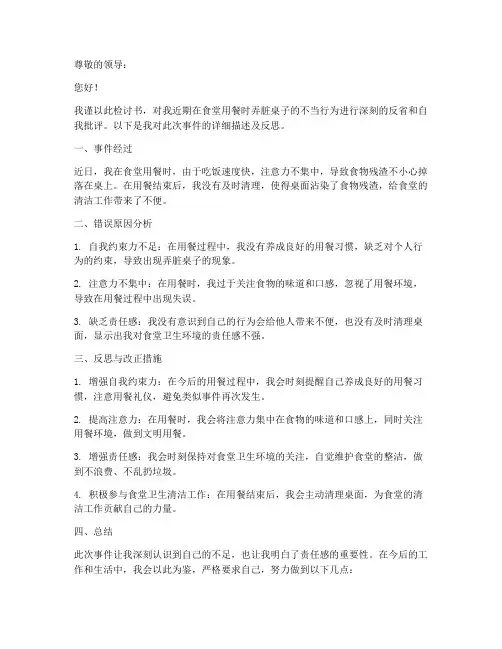 吃饭弄脏桌子检讨书范文