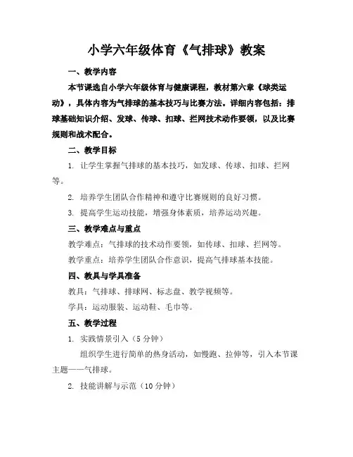小学六年级体育《气排球》教案(1)