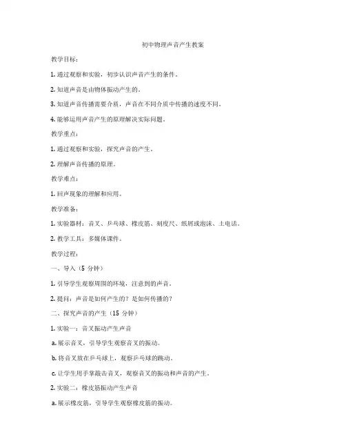 初中物理声音产生教案