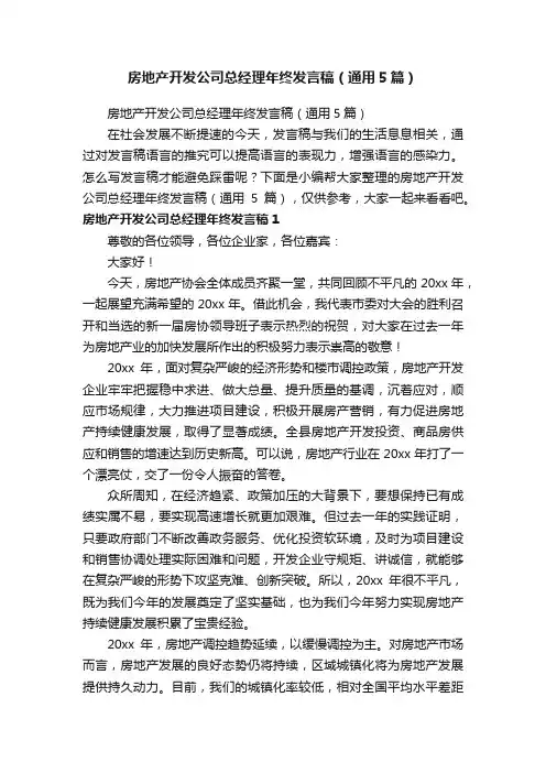 房地产开发公司总经理年终发言稿（通用5篇）