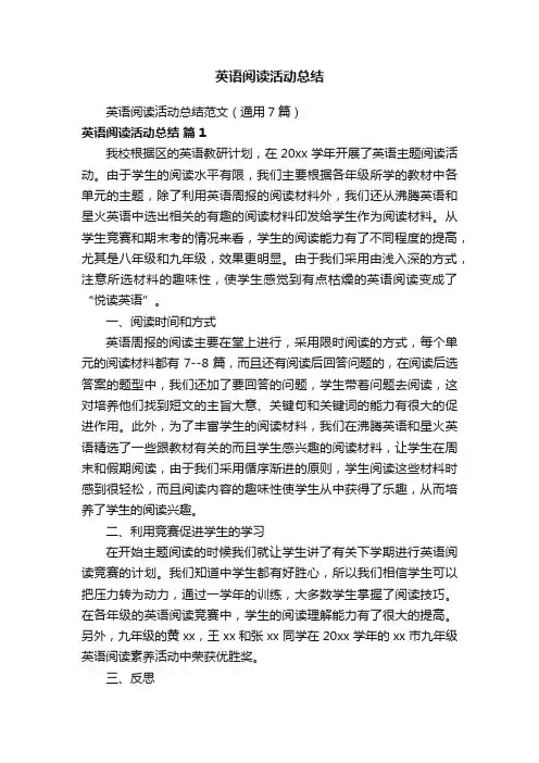 英语阅读活动总结范文（通用7篇）