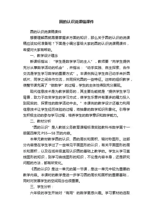 圆的认识说课稿课件