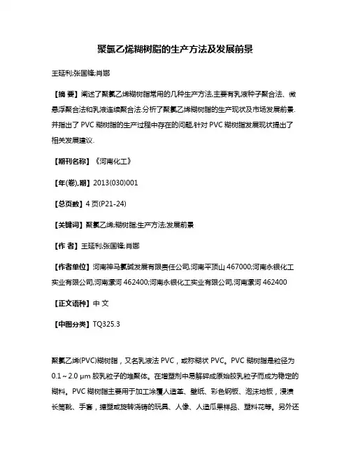 聚氯乙烯糊树脂的生产方法及发展前景