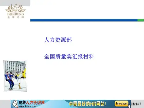 人力资源部全国质量奖汇报材料(ppt31张)