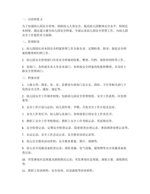 幼儿园安全档案管理制度