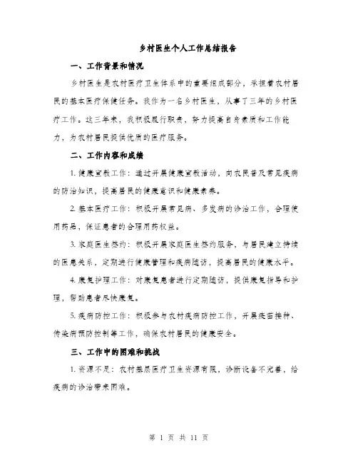 乡村医生个人工作总结报告(5篇)
