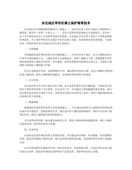 东北地区旱作区黑土保护培育技术
