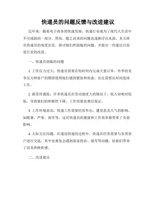 快递员的问题反馈与改进建议