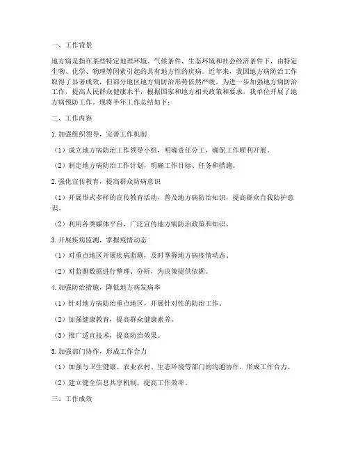 地方病预防半年工作总结