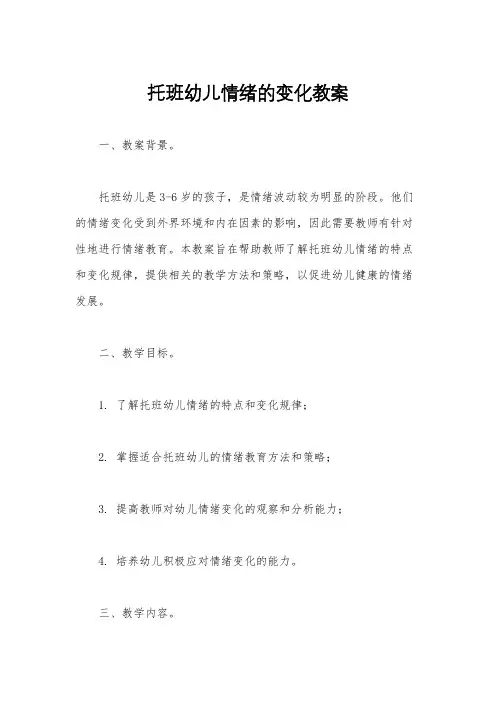 托班幼儿情绪的变化教案