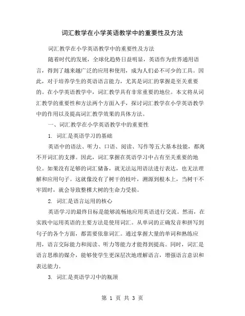 词汇教学在小学英语教学中的重要性及方法