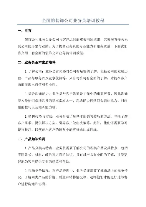 全面的装饰公司业务员培训教程