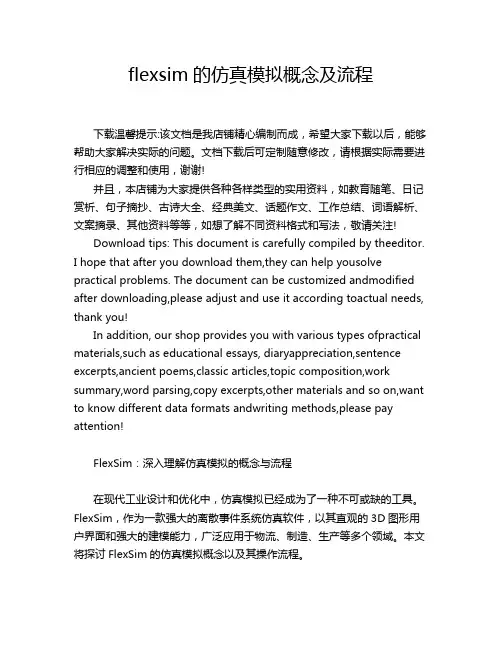 flexsim的仿真模拟概念及流程