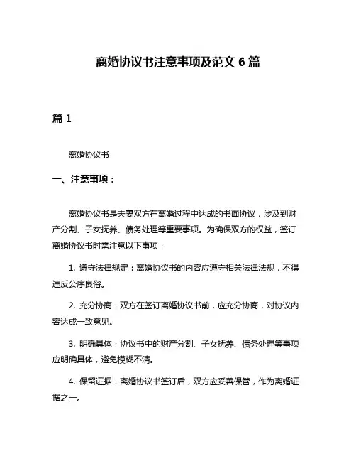 离婚协议书注意事项及范文6篇