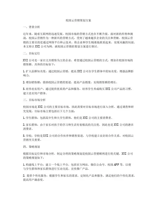 校园云营销策划方案