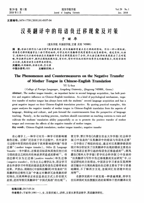 汉英翻译中的母语负迁移现象及对策