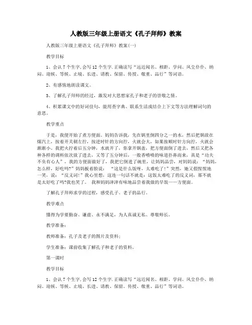 人教版三年级上册语文《孔子拜师》教案