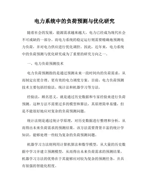 电力系统中的负荷预测与优化研究