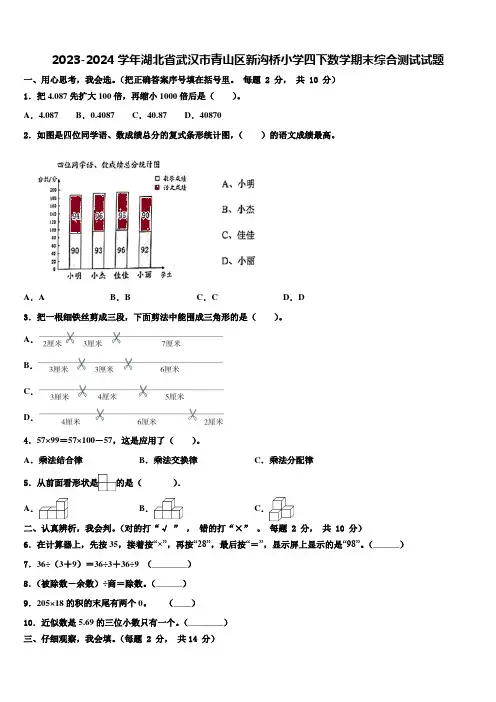 2023-2024学年湖北省武汉市青山区新沟桥小学四下数学期末综合测试试题含解析