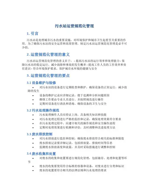 污水站运营规范化管理