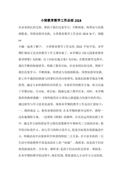 小班教育教学工作总结2018