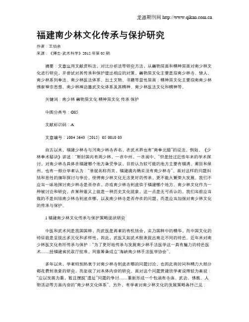 福建南少林文化传承与保护研究