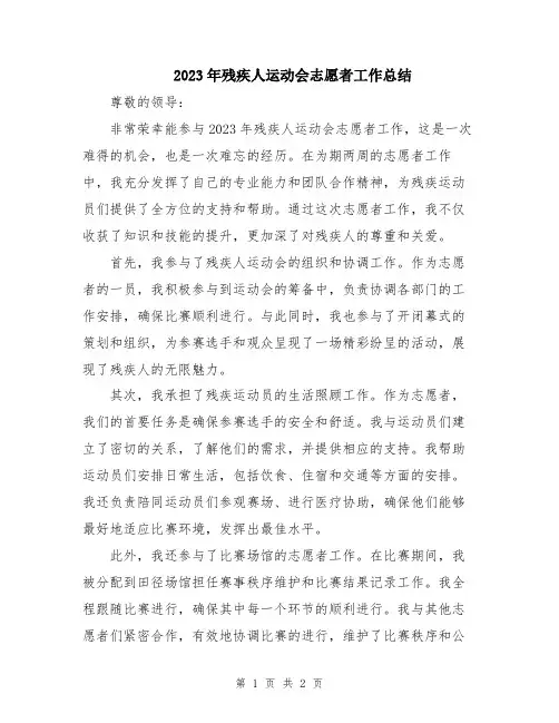 2023年残疾人运动会志愿者工作总结