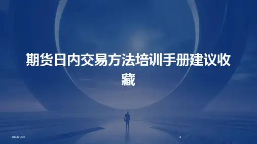 2024版期货日内交易方法培训手册建议收藏