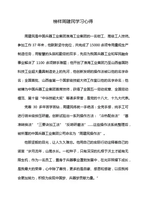 榜样周建民学习心得