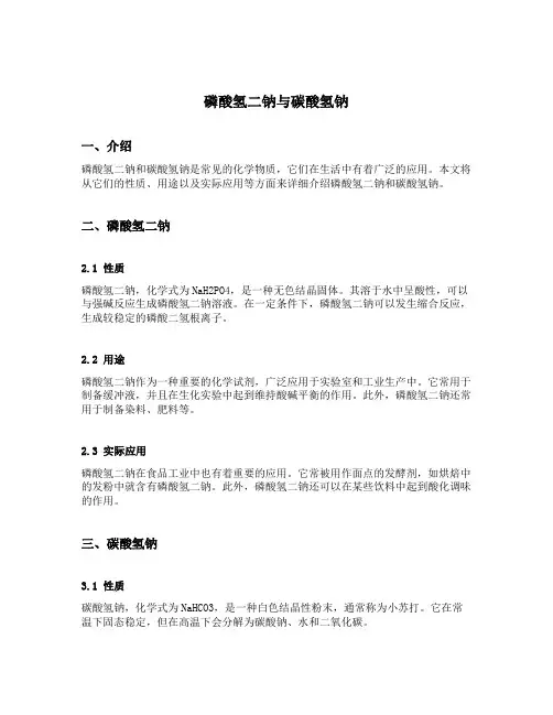 磷酸氢二钠 和碳酸氢钠