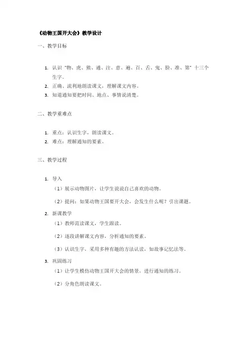 《动物王国开大会》教学设计