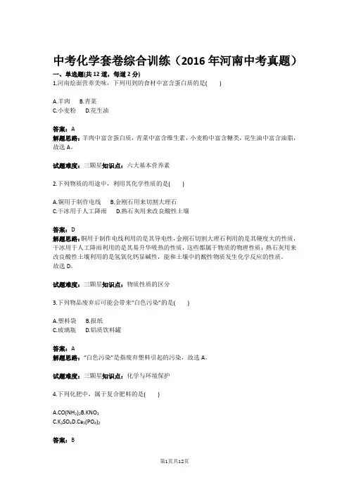 中考化学套卷综合训练(2016年河南中考真题)(含答案)