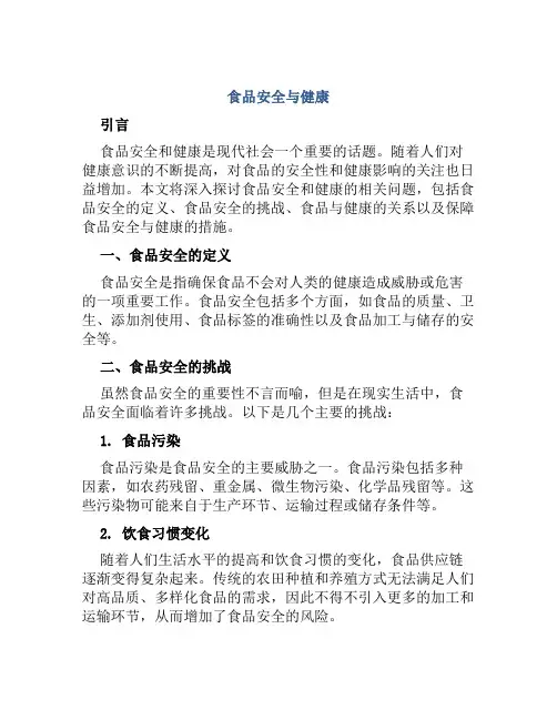 食品安全与健康