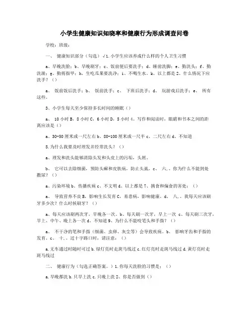 小学生健康知识知晓率和健康行为形成调查问卷