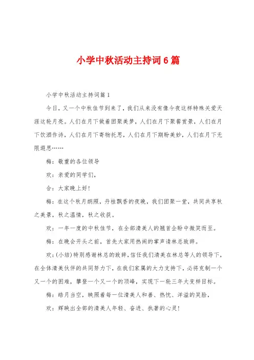 小学中秋活动主持词6篇