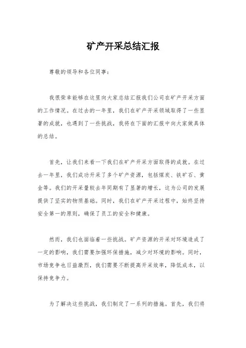 矿产开采总结汇报