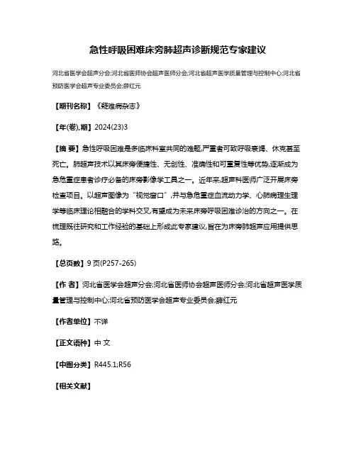 急性呼吸困难床旁肺超声诊断规范专家建议