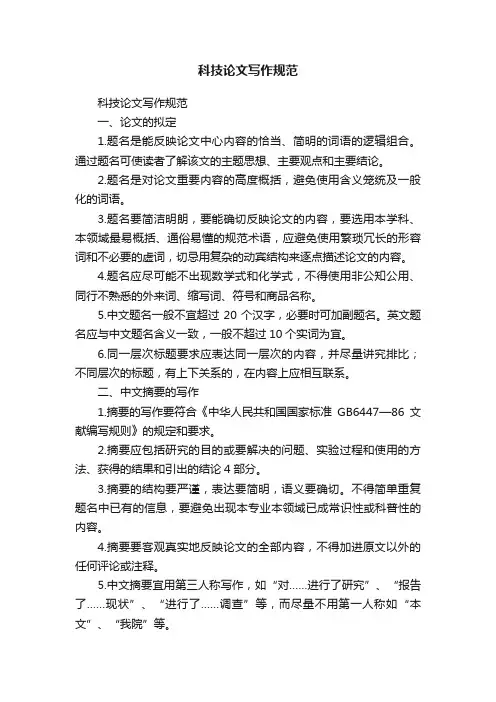 科技论文写作规范