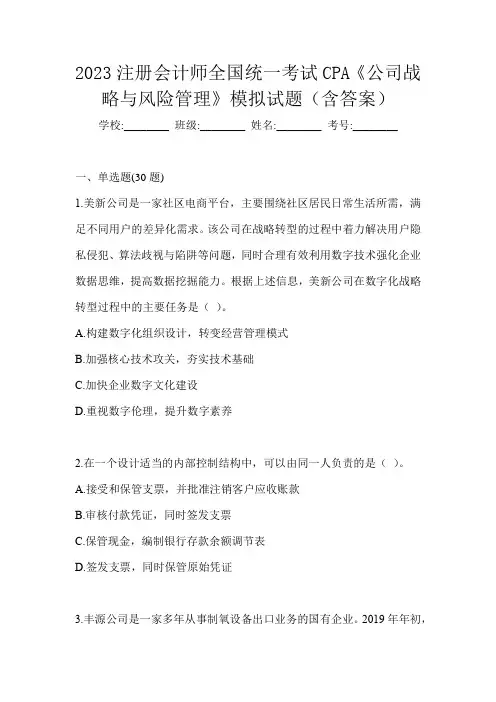 2023注册会计师全国统一考试CPA《公司战略与风险管理》模拟试题(含答案)
