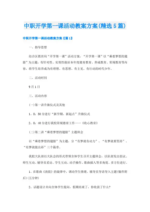 中职开学第一课活动教案方案(精选5篇)
