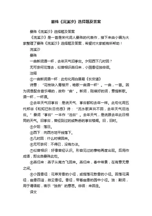 晏殊《浣溪沙》选择题及答案