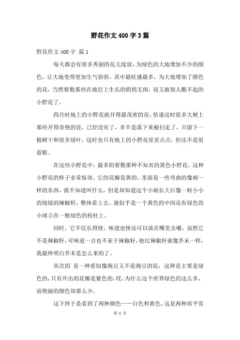 野花作文400字3篇