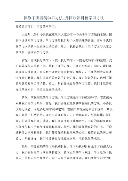 国旗下讲话稿学习方法_升国旗演讲稿学习方法