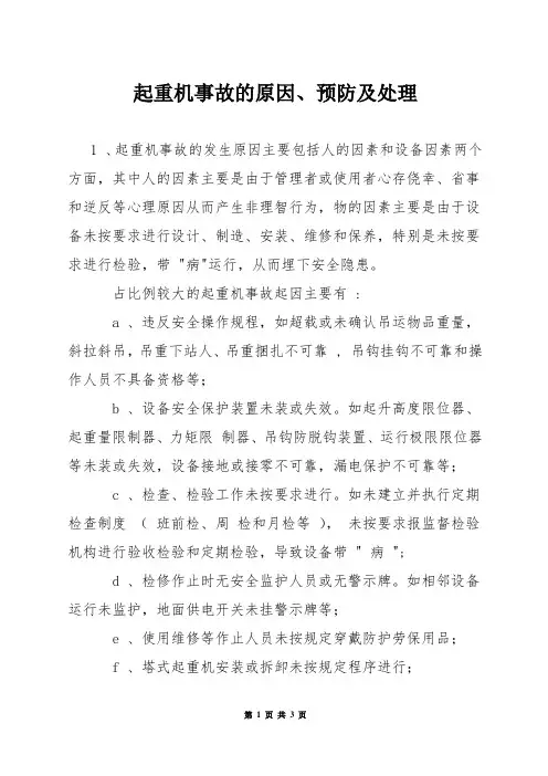 起重机事故的原因、预防及处理