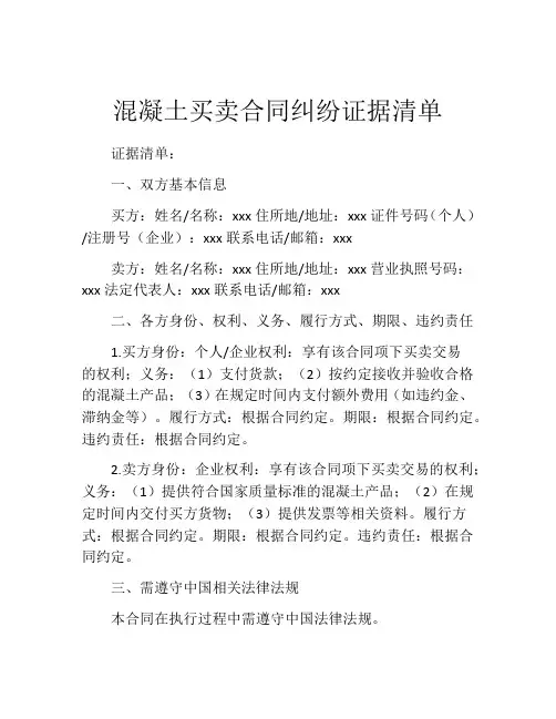混凝土买卖合同纠纷证据清单